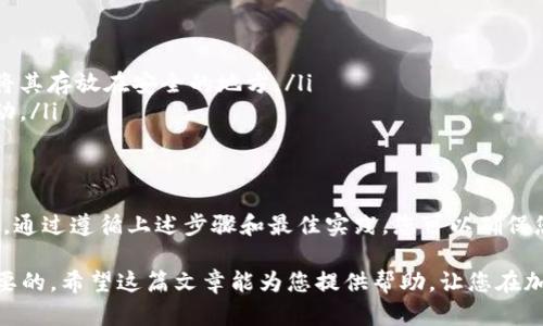 USDT（泰达币）可以直接提到冷钱包。冷钱包是一种离线存储加密货币的方法，可以提供更高的安全性，避免因网络攻击或黑客入侵而失去资产。以下是关于将 USDT 转移到冷钱包的一些重要点：

什么是冷钱包？
冷钱包是指一种不与互联网连接的数字钱包，这使得它对在线攻击具有较强的抵御能力。常见的冷钱包包括硬件钱包（如Ledger、Trezor）和纸钱包。由于冷钱包的安全性较高，越来越多的加密货币投资者选择将其资产存储在冷钱包中以增强保护。

USDT 的冷钱包转移方式
若要将 USDT 直接提到冷钱包中，您需要遵循以下步骤：
ol
    listrong选择支持 USDT 的冷钱包/strong：确保您选择的硬件钱包支持 USDT。许多主流的硬件钱包（如 Ledger）都支持多种加密货币，包括 USDT。/li
    listrong获取冷钱包地址/strong：在您的冷钱包中创建一个新地址，以便接收 USDT。在硬件钱包的界面中，您通常可以选择生成新的接收地址。/li
    listrong从交易所提币/strong：登录您的加密货币交易所账户，找到 USDT 资产，并选择提币选项。输入刚刚获得的冷钱包地址，确认无误后提币。/li
    listrong确认交易/strong：提币请求通常需要确认，您可能需要输入邮箱中的验证码或进行双重身份验证。确认后，您的 USDT 将通过区块链网络转移到您的冷钱包中。/li
/ol

冷钱包的优势和潜在风险
尽管冷钱包提供了更高的安全性，但在使用时仍需注意一些潜在风险：
ul
    listrong安全性/strong：冷钱包由于不接入互联网，极大降低了被黑客攻击的几率，适合长期存储。/li
    listrong易用性/strong：与热钱包相比，冷钱包在日常使用和交易中可能不够方便，需要一定的技术知识。/li
    listrong物理损坏风险/strong：硬件钱包可能会因物理损坏、遗失或被盗而导致资金损失，因此需妥善保管。/li
/ul

最佳实践：保护您的冷钱包安全
为了确保冷钱包的安全，您可以采取以下措施：
ul
    listrong设置强密码/strong：务必为冷钱包设置一个强密码，并定期更换。/li
    listrong备份恢复信息/strong：确保对冷钱包的恢复信息（如助记词或种子短语）进行备份，并将其存放在安全的地方。/li
    listrong定期检查交易/strong：定期检查您的冷钱包，确保没有任何未经授权的交易或异常活动。/li
/ul

总结
将 USDT 直接提到冷钱包是一种明智的选择，特别是对于那些希望长期持有加密货币的投资者而言。通过遵循上述步骤和最佳实践，您可以确保您的 USDT 资产得到妥善保护，最大限度地降低风险。

无论您是加密货币的老手还是刚刚入门的投资者，了解如何安全地管理和存储数字资产都是至关重要的。希望这篇文章能为您提供帮助，让您在加密货币的世界中更加从容自信。
