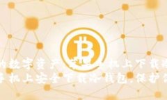 安全守护你的数字资产：苹果手机上下载冷钱包