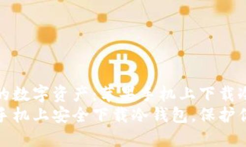 安全守护你的数字资产：苹果手机上下载冷钱包的方法
如何在苹果手机上安全下载冷钱包，保护你的数字资产