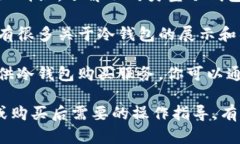 冷钱包是一种用于存储加密货币的设备或软件，