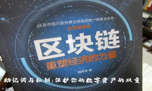 : 助记词与私钥：保护你的数字资产的双重钥匙