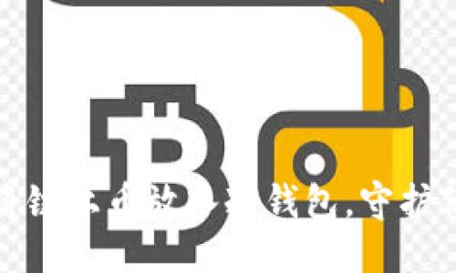 如何安全地将链上币放入冷钱包，守护你的资产安全