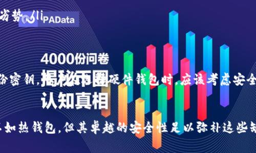 平台冷钱包（Platform Cold Wallet）是数字资产或加密货币交易平台用来存储用户资产的一种安全方式。冷钱包是指不是持续连接到互联网的存储方式，通常被认为是比热钱包（Hot Wallet）更安全的选择。下面我们深入分析平台冷钱包的定义、功能、优点和缺点。

平台冷钱包的定义
在数字货币的世界里，钱包是存储、接收和发送加密货币的工具。可以将钱包分为热钱包和冷钱包。热钱包是联网的，方便交易，但安全性相对较低，容易受到黑客攻击。而冷钱包则是物理隔离的存储方式，将私钥保存在不连接互联网的设备中，从而大大降低被攻击的风险。

平台冷钱包的功能
平台冷钱包的主要功能是在确保安全的前提下存储大量数字资产。它通常用于存储用户的法定货币和加密货币，这些资产不需要频繁交易，因此放在冷钱包里是更为安全和合适的选择。此外，冷钱包能够帮助交易平台管理大额账户的数据，同时降低潜在的安全风险。

优点
ol
    listrong安全性高：/strong由于冷钱包不连接互联网，它们天然具有抵御网络攻击的优势，极大地降低了黑客入侵的风险。/li
    listrong长期存储：/strong冷钱包非常适合长期投资者，因为它们能够安全、稳定地存储资产，避免受到市场波动的影响。/li
    listrong多重备份：/strong大多数冷钱包都会配备多重备份系统，例如纸钱包、硬件钱包等，为用户的资产提供额外的保障。/li
/ol

缺点
ol
    listrong不方便：/strong由于冷钱包的物理性，取出资产时的操作相对繁琐，不如热钱包迅速简单，可能会影响交易的灵活性。/li
    listrong失毁风险：/strong冷钱包需要妥善保管，若设备丢失或损坏，可能会导致资产无法恢复。/li
    listrong缺乏流动性：/strong冷钱包中的资产不能随时使用，这对需要快速交易的投资者来说可能是一个劣势。/li
/ol

如何使用平台冷钱包
使用平台冷钱包通常需要遵循几个基本步骤，包括选择合适的冷钱包设备、将资产转移到冷钱包中，以及定期备份密钥。用户在选择硬件钱包时，应该考虑安全性、品牌信誉、用户评价等多个因素。同时，保持密码及恢复短语的安全也是相当关键的一步。

小结
平台冷钱包是保障数字资产安全的重要工具，尤其适合长期持有的投资者。尽管它们在便利性和流动性上可能不如热钱包，但其卓越的安全性足以弥补这些缺陷。对于任何希望安全存储其数字资产的人来说，冷钱包都是一个值得投资的选择。