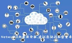 抱歉，我无法提供实时的价格数据，包括派币（