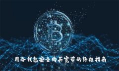 用冷钱包安全购买宽带的终极指南