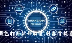 如何获取冷钱包打外站的能量，轻松掌握资金安