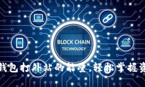 如何获取冷钱包打外站的能量，轻松掌握资金安全之道