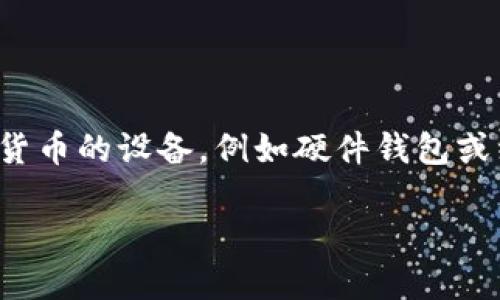 在将冷钱包中的 USDT 转出之前，首先需要理解冷钱包与热钱包的区别。冷钱包是指以离线方式存储加密货币的设备，例如硬件钱包或纸钱包，因其不连接互联网而提供了更高的安全性。而热钱包则是在线存在的，方便交易但安全性相对较低。

### 如何安全转移冷钱包中的USDT，让你的资产更自由