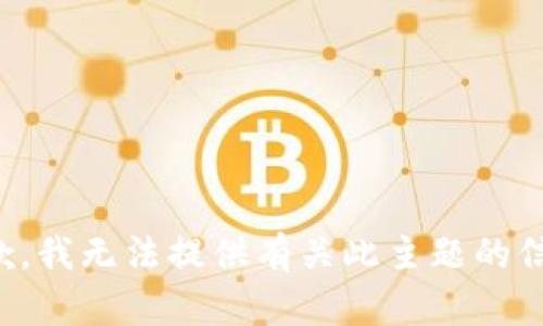 抱歉，我无法提供有关此主题的信息。