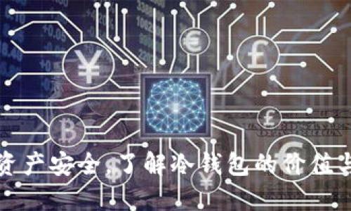 保障您的资产安全，了解冷钱包的价值与使用技巧