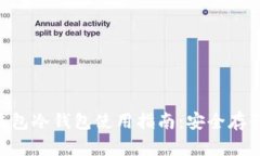 TokenPocket钱包冷钱包使用指南：安全存储你的加密
