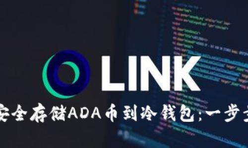 如何安全存储ADA币到冷钱包：一步步指南