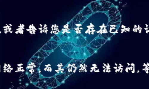 以太坊（Ethereum）作为一种广受欢迎的区块链平台，其官方网站和相关服务偶尔可能会出现无法访问的情况。这可能是由多种原因导致的，包括网络问题、服务器维护或者地域限制等。下面是一些常见的情况以及相应的解决方法。

1. 网络连接问题
首先，请确保您的网络连接正常。试着访问其他网站，看看是不是仅以太坊的网址无法打开。如果其他网站也无法打开，那么可能是您当地的网络连接出现问题。此时，您可以尝试重启路由器或者联系您的网络服务提供商进行排查。

2. 网址输入错误
有时候，网址输入错误也是导致无法访问的原因。请仔细核对您输入的网址是否正确，例如以太坊的官方网页是 a href=