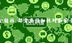 在当前数字货币的世界中，保护资产的安全是每