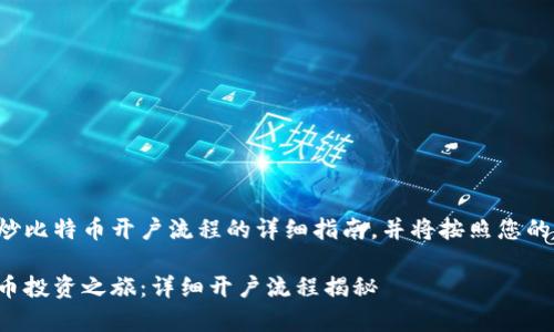 这是一个关于炒比特币开户流程的详细指南，并将按照您的要求进行构建。

轻松开启比特币投资之旅：详细开户流程揭秘