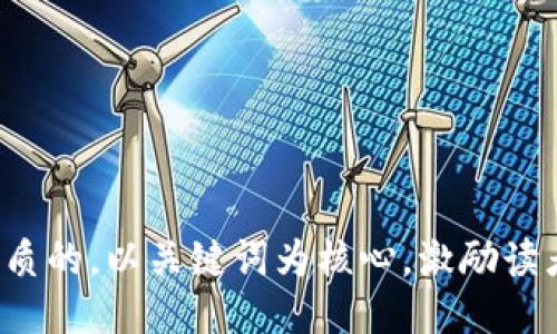 思考一个优质的，以关键词为核心，激励读者行动，放进