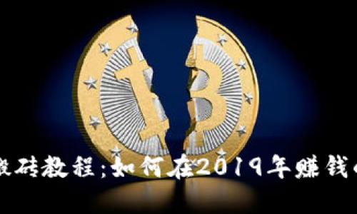 虚拟币搬砖教程：如何在2019年赚钱的全攻略