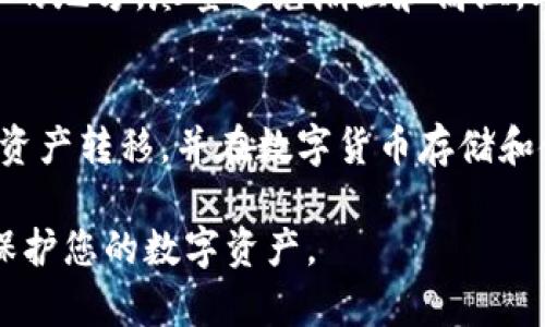 将数字货币存入冷钱包是一种安全的存储方式，可以有效保护你的数字资产。下面是关于如何将火币（Huobi）上的数字货币转移到冷钱包的详细步骤。

什么是冷钱包？
冷钱包，通常指离线存储的数字货币钱包，它与互联网断开连接，减少了被黑客攻击的风险。冷钱包的类型包括硬件钱包、纸钱包等。使用冷钱包可以确保您的数字资产安全，尤其是在长期持有的情况下。

准备工作
在将火币上的数字货币转移到冷钱包之前，您需要准备以下几样东西：

ul
    li一个冷钱包设备（如Trezor、Ledger等硬件钱包）或纸钱包。/li
    li对冷钱包的使用说明书，确保您了解如何操作。/li
    li火币账户的登录信息。/li
/ul

创建冷钱包
如果您选择使用硬件钱包，首先需要按照说明书的指示进行设置。通常，需要将钱包连接到计算机，安装必要的软件，并创建您的钱包账户。在设置过程中，系统会生成一个助记词，务必妥善保存，并不要与他人分享。

在火币上提取数字货币
登录您的火币账户，按照以下步骤进行操作：

ol
    li进入“资产”页面，查看您的可用余额。/li
    li点击“提币”或“提现”按钮。/li
    li选择您想要提取的数字货币（如比特币、以太坊等）。/li
    li输入您在冷钱包中生成的接收地址。请务必确认地址的准确性，因为任何错误都可能导致资金损失。/li
    li输入提取的金额，并确认交易信息。/li
    li完成身份验证（如需要），提交提币请求。/li
/ol

确认交易
提币请求提交后，您可以在火币的“提币记录”中查看交易状态。通常，火币会在一定时间内处理您的请求。请耐心等待，期间可以定时查看您的冷钱包，确认资金是否到账。

安全存储冷钱包
资金成功转入冷钱包后，务必将冷钱包妥善保管。无论是硬件钱包还是纸钱包，都要放置在安全的地方，尽量避免潮湿和高温。此外，考虑将助记词和私钥备份到多个安全位置，这对于找回钱包是非常重要的。

总结
将火币上的数字货币转移到冷钱包是保护资产的有效方式。通过上述步骤，您可以安全地进行资产转移，并在数字货币存储和使用上更加安心。无论是普通投资者还是专业交易者，保障资金安全始终是最重要的事情之一。

以上是将火币数字货币转移到冷钱包的详细步骤和注意事项，希望可以帮助您更好地管理和保护您的数字资产。