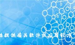 抱歉，我无法提供有关软件或应用程序下载的信