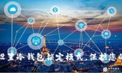 如何安全设置冷钱包锁定模式，保护您的数字资