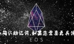 以下是一些常见的助记词单词列表，通常用于密