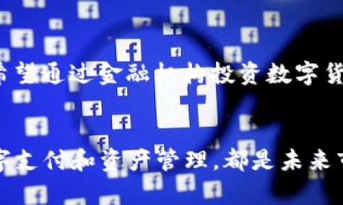 数字货币钱包相关的概念股票主要包括一些涉及区块链技术、数字资产管理、以及电子支付服务的公司股票。以下是一些核心的公司和它们的相关特点：

### 1. Coinbase (COIN)
数字货币交易平台的先锋
Coinbase 是全球最大的数字货币交易所之一，提供用户一个安全的环境来购买、出售和存储多种数字货币。其钱包功能允许用户存储、发送和接收数字资产，成为投资者和普通用户之间的桥梁。随着数字货币的普及，Coinbase 的股票表现也逐渐受到关注，更成为了许多人投资数字货币行业的入门途径。

### 2. Square (SQ)
致力于数字支付的科技巨头
Square，成立于2009年，是一家致力于为小企业提供支付解决方案和金融服务的公司。其创始人杰克·多尔西不仅是Twitter的CEO，也是Square的CEO。Square旗下的Cash App是一个允许用户进行数字货币交易的应用，用户可以轻松地购买比特币并将其保存在“数字钱包”中。Square的股票因此成为关注数字货币市场投资者的重要选择。

### 3. PayPal (PYPL)
电子支付平台的变革者
PayPal在电子支付领域的地位毋庸置疑，最近几年，PayPal也开始涉足数字货币领域。用户可以通过PayPal直接买卖比特币等数字货币，甚至可以使用数字货币进行在线购物。PayPal的数字货币钱包为用户提供了便捷的存储和交易方式，使其股票在数字货币日益流行的背景下备受看好。

### 4. MicroStrategy (MSTR)
数字资产投资的坚定支持者
MicroStrategy是一家软件公司，但其CEO迈克尔·赛勒（Michael Saylor）因其在数字货币上的大胆投资而闻名。MicroStrategy不仅在其财务报告中披露了大量比特币持有量，还积极推动企业及机构对比特币的采纳。其股票因此成为那些看好比特币长期价值的投资者的热门选择。

### 5. Riot Blockchain (RIOT)
挖矿企业及其扩张之路
Riot Blockchain专注于比特币的挖矿和相关技术，其业务发展与数字货币的价格波动紧密相连。作为一家专注于区块链技术及数字货币的公司，Riot为投资者提供了一种间接投资于比特币及区块链领域的途径，当数字货币市场上行时，Riot的股票表现也会随之上升。

### 6. Bitfarms (BITF)
提升挖矿能力的扩展者
Bitfarms是一家专注于比特币挖矿的公司，致力于通过高效的挖矿操作和可再生能源来降低成本。由于其核心业务与比特币的价值直接挂钩，Bitfarms的股票在市场活跃时常常具有较大的波动性，对投资者而言充满了吸引力。

### 7. Galaxy Digital Holdings (GLXY)
拥有广泛投资组合的金融服务公司
Galaxy Digital专注于数字资产和区块链技术的投资及管理，为机构和高净值个人提供服务。其广泛的投资组合包括各种数字货币和区块链项目，使它成为希望通过金融机构投资数字货币的投资者的优选。

### 结尾总结
在数字货币钱包及相关股票的投资中，投资者应深入了解这些公司的运营模式和市场前景。无论是直接投资于数字货币交易平台，还是通过科技公司探索数字支付和资产管理，都是未来市场中值得关注的机会。尽管市场波动可能带来风险，但对于那些愿意深入研究并抓住机遇的投资者来说，数字货币及其相关项目依然充满了希望和潜力。