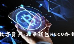 安全存储你的数字资产：火币钱包HECO冷钱包的全