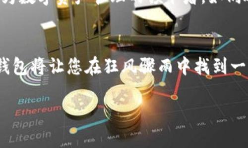 什么是睡多多冷钱包？
随着数字货币的快速发展，越来越多的人开始关注如何安全地存储自己的加密资产。在这个崭新的时代中，睡多多冷钱包应运而生，成为数字资产管理的重要工具。就像一座坚固的银行金库，它为您的虚拟资产提供了最安全的存储解决方案。

冷钱包的基本概念
冷钱包，顾名思义，是一种不连接互联网的数字钱包。它的工作原理类似于一个封闭的保险箱，能够在没有网络的情况下存储您的私钥，从而有效地防止黑客攻击或数据泄露。想象一下，当您拥有一把不可复制的钥匙，只有您自己能打开保护您财富的保险箱，这就是冷钱包给您带来的安全感。

睡多多冷钱包的特点
睡多多冷钱包具有多种显著特点，使其在众多冷钱包中脱颖而出。首先，它的界面设计简单明了，用户友好，适合各类用户，无论是刚入门的新手还是精通行内的老手，都能轻松上手。其次，睡多多冷钱包采用了最新的加密技术，确保每一笔交易的安全性。

如何使用睡多多冷钱包？
首先，您需要下载并安装睡多多冷钱包的应用程序。接下来，根据提示创建一个新的钱包，并保存好您的私钥和助记词，这是您进入冷钱包的金钥匙。最后，您可以将数字货币存入钱包中，安心享受安全的资产存储体验。

冷钱包与热钱包的比较
在数字货币的世界中，热钱包和冷钱包就像水和冰，二者各有特点和使用场景。热钱包常用来进行频繁的交易，就如同在商场里的钱包，可以随时拿出来使用；而冷钱包则更像是长时间存放的基金，适合持有大额资产或长线投资。无论您选择哪种钱包，都要根据自身的需求来决定。

数字资产的安全性
在数字货币日益流行的当下，保护您的资产安全已经成为重中之重。睡多多冷钱包通过物理隔离、加密技术和多重身份验证，为您的投资保驾护航。想象一下，您正在城市中漫步，手中握着珍贵的宝石，每一次的谨慎都让您倍感安心。

发展前景与趋势
随着越来越多的人参与数字货币市场，冷钱包的需求将不断增长。睡多多冷钱包将继续创新，不断提升用户体验和安全性，努力成为数字资产管理的领军者。如同破茧而出的蝶，未来的冷钱包将展翅高飞，给用户带来更加便捷和安全的数字资产管理体验。

总结
睡多多冷钱包不仅是一个简单的存储工具，更是您数字资产安全的守护者。在这个充满不确定性的数字时代，选择一个可靠的冷钱包将让您在狂风骤雨中找到一片宁静。在现代人的日常生活中，它就像一座安全岛屿，陪伴您渡过财务的波涛汹涌。

保护您的数字资产，选择睡多多冷钱包！