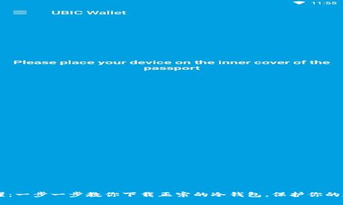 简单易懂：一步一步教你下载正宗的冷钱包，保护你的数字资产