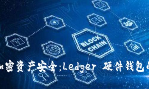 确保你的加密资产安全：Ledger 硬件钱包的保护之道