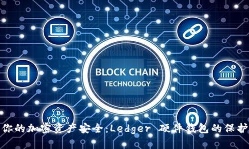 确保你的加密资产安全：Ledger 硬件钱包的保护之道