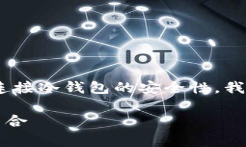 为了确保信息的准确性以及帮助了解zksync连接冷钱包的安全性，我将针对该话题进行详细介绍。以下是相关内容：

冷钱包与ZKSync：安全存储与区块链的完美结合