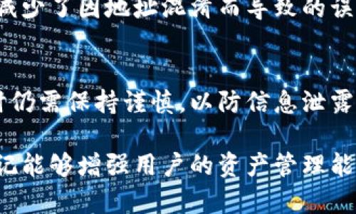 冷钱包地址的标记功能通常取决于所使用的钱包软件或服务。以下是一些相关信息：

冷钱包简介
冷钱包，通常是指离线存储的加密货币钱包，与互联网隔绝。这种方式有效地降低了网络攻击和黑客攻击的风险。冷钱包能为用户提供高度安全的资产保护，适合长期持有大额加密货币的用户。

冷钱包地址标记的可能性
冷钱包地址的标记，通常指的是在某个特定钱包或区块链浏览器中为钱包地址添加注释或标签。因此，是否能够标记冷钱包地址，会因不同的钱包软件或服务提供商而异。 

支持标记的.wallet
一些钱包软件允许用户为各自的钱包地址添加自定义标签。例如，用户可以将地址标记为“我的储蓄”或“投资账户”，这些标签可以帮助他们更好地管理和识别不同的地址。

标记的优势
通过标记冷钱包地址，用户能够更加清楚地识别他们的资产存放位置。这种清晰度减少了因地址混淆而导致的误交易风险。此外，标记也便于向他人展示和分享特定地址，增加了沟通的便利性。

注意事项
虽然标记冷钱包地址是一个有助于管理加密资产的工具，但用户在分享标记信息时仍需保持谨慎，以防信息泄露或者不当使用。遵循基本的安全法则，确保地址在任何公共平台上都不被轻易识别。

总体而言，冷钱包地址的标记功能取决于用户所使用的钱包服务和软件，适当的标记能够增强用户的资产管理能力与体验。