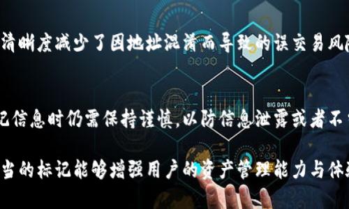 冷钱包地址的标记功能通常取决于所使用的钱包软件或服务。以下是一些相关信息：

冷钱包简介
冷钱包，通常是指离线存储的加密货币钱包，与互联网隔绝。这种方式有效地降低了网络攻击和黑客攻击的风险。冷钱包能为用户提供高度安全的资产保护，适合长期持有大额加密货币的用户。

冷钱包地址标记的可能性
冷钱包地址的标记，通常指的是在某个特定钱包或区块链浏览器中为钱包地址添加注释或标签。因此，是否能够标记冷钱包地址，会因不同的钱包软件或服务提供商而异。 

支持标记的.wallet
一些钱包软件允许用户为各自的钱包地址添加自定义标签。例如，用户可以将地址标记为“我的储蓄”或“投资账户”，这些标签可以帮助他们更好地管理和识别不同的地址。

标记的优势
通过标记冷钱包地址，用户能够更加清楚地识别他们的资产存放位置。这种清晰度减少了因地址混淆而导致的误交易风险。此外，标记也便于向他人展示和分享特定地址，增加了沟通的便利性。

注意事项
虽然标记冷钱包地址是一个有助于管理加密资产的工具，但用户在分享标记信息时仍需保持谨慎，以防信息泄露或者不当使用。遵循基本的安全法则，确保地址在任何公共平台上都不被轻易识别。

总体而言，冷钱包地址的标记功能取决于用户所使用的钱包服务和软件，适当的标记能够增强用户的资产管理能力与体验。