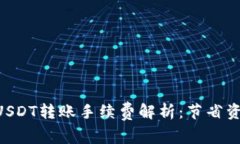 bioati冷钱包USDT转账手续费解析：节省资金的最佳