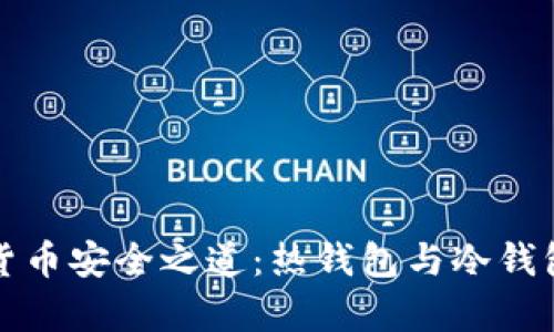 人民币数字货币安全之道：热钱包与冷钱包的全面解析