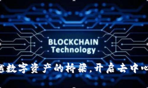 : Uniswap: 跨越数字资产的桥梁，开启去中心化交易的新时代