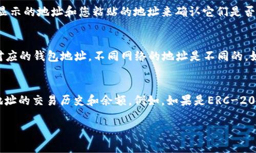 如需查询泰达币（Tether, USDT）的钱包地址，您可以通过以下几个步骤进行：

### 1. 确认您使用的钱包类型
泰达币支持多种区块链网络，包括以太坊（ERC-20）、TRON（TRC-20）以及其他网络。在查询地址之前，您需要确定自己使用的是哪个区块链的泰达币。

### 2. 登录您的钱包
无论您使用的是在线钱包、手机钱包还是硬件钱包，首先需要登录到您的钱包账户。如果您忘记了密码或登录信息，请根据钱包提供的找回流程进行操作。

### 3. 寻找充值或收款地址
大部分钱包在主界面会有“收款”或“充值”选项，点击后通常会显示您的钱包地址。在某些钱包中，您可能需要先选择特定的币种，找到泰达币（USDT）的选项，再查看相关的地址。

### 4. 验证地址
在进行任何交易之前，请确保您复制的地址是正确的。可以通过对比钱包中显示的地址和您粘贴的地址来确认它们是否一致。

### 5. 注意到账网络
发送或接收泰达币时，要根据您选择的网络（例如ERC-20或TRC-20）使用对应的钱包地址。不同网络的地址是不同的，如果您发送到错误的地址，可能会导致资金的损失。

### 6. 利用区块链浏览器查询
如果您已经有了泰达币的具体钱包地址，可以使用区块链浏览器来查询该地址的交易历史和余额。例如，如果是ERC-20地址，可以使用Etherscan.io；如果是TRC-20地址，可以使用Tronscan.org。

如果您还有其他问题或需要进一步的帮助，请随时询问。