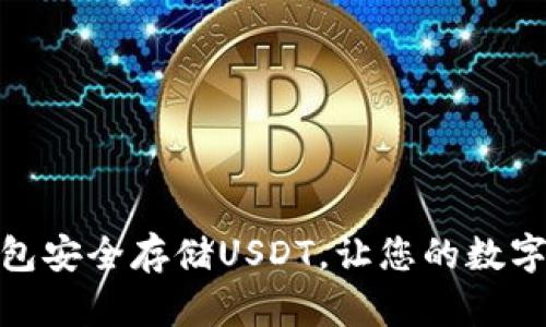 使用手机冷钱包安全存储USDT，让您的数字资产无忧无虑