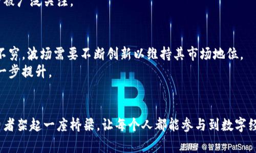 波场币（Tron, TRX）是一种基于区块链技术的加密货币，最初由贾斯廷·孙（Justin Sun）于2017年推出。它的目标是构建一个去中心化的世界，让每个人都能够自由地创建、存储和拥有自己的数字内容。

波场币的起源与发展
波场币的背景可以追溯到2017年，当时区块链和加密货币行业正处于快速增长阶段。贾斯廷·孙的愿景是为全球的内容创作者打破传统中心化平台（如YouTube、Netflix等）的限制，从而实现内容的自由流通与共享。波场网络的核心便是在于其去中心化的特点，用户可以直接与内容创作者互动，降低中介的介入，提高收益。

波场币的技术架构
波场的底层技术架构主要包括三个层次：基础协议层、核心协议层和应用层。基础协议层负责基础的数据隐私和安全，核心协议层负责智能合约等高级功能，而应用层则提供用户友好的接口，让开发者能够轻松构建基于波场网络的应用。
波场币利用了DApp（去中心化应用）的概念，支持通过其平台进行游戏、社交媒体、内容分发等多种应用场景。与许多其他币种不同，波场还允许开发者在其网络上发布代币，这使得波场生态系统变得更加丰富且多样化。

波场生态中的应用
波场币并不仅仅是一种数字货币，它在生态内有着多种应用。以其为基础的DApp生态系统日渐成熟，涵盖了从数字内容分发到在线游戏的多种领域。例如，用户可以在波场平台上观看最新的电影或电视剧，内容创作者可以通过直接向观众收费而不是依赖广告收入来获得收益。
此外，波场还迎合了游戏行业的需求，很多区块链游戏都选择在波场上发布。这样的发展使得用户不仅能够通过打游戏获得波场币奖励，还能真正拥有他们在游戏中获得的数字资产。

波场币的市场表现
自推出以来，波场币经历了多个阶段。尽管在某些时刻面临市场洗礼，其价格波动较大，但波场币凭借其独特的商业模型和技术优势，仍然获得了相当大的市场认可。波场币的市值时常在加密货币市场上名列前茅。
投资者对于波场币的看好，部分源于其背后的团队以及日益增长的用户基础。随着区块链技术的发展和应用场景的扩展，波场币的未来依旧被广泛关注。

波场币的风险与展望
尽管波场币展现了良好的发展潜力，但投资者仍需谨慎。加密货币市场的波动性使得持有波场币存在一定风险。此外，市场上竞争者也层出不穷，波场需要不断创新以维持其市场地位。
展望未来，波场币有可能在更多领域实现应用，尤其是在内容创作和数字资产流通方面。随着区块链技术的成熟，波场币的价值有望得到进一步提升。

总结
波场币不仅是一种数字货币，它代表着一个去中心化的未来。在一个充满创意与无限可能的世界中，波场币希望为每一个内容创作者和消费者架起一座桥梁，让每个人都能参与到数字经济的浪潮中来。虽然未来不可预测，但波场币的迅猛发展和广泛应用无疑为其增添了几分希望与期待。