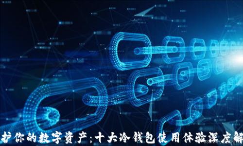 
保护你的数字资产：十大冷钱包使用体验深度解析