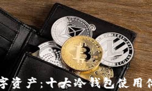 
保护你的数字资产：十大冷钱包使用体验深度解析