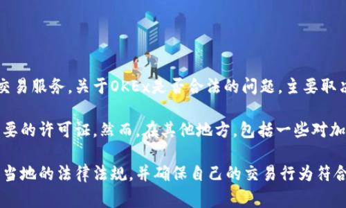 OKEx是一家总部位于马耳他的加密货币交易所，提供各种数字资产的交易服务。关于OKEx是否合法的问题，主要取决于不同国家和地区的法律法规。

在某些国家，OKEx可能被认为是合法的，因为它遵守当地法律并获得必要的许可证。然而，在其他地方，包括一些对加密货币交易持审慎态度的国家，OKEx可能面临法律挑战或被禁止运营。

因此，用户在决定使用OKEx或任何加密货币交易所之前，应该充分了解当地的法律法规，并确保自己的交易行为符合相关法律要求。如果有疑虑，建议咨询专业的法律顾问。