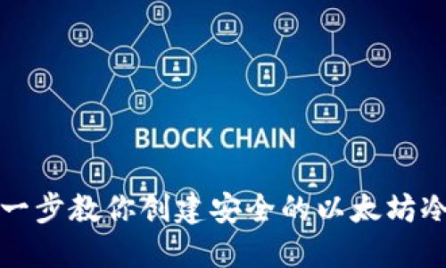 一步一步教你创建安全的以太坊冷钱包