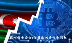 掌握比特币安全：选择最优质的冷钱包
