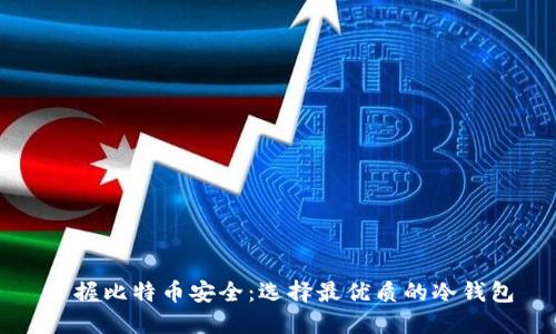 掌握比特币安全：选择最优质的冷钱包