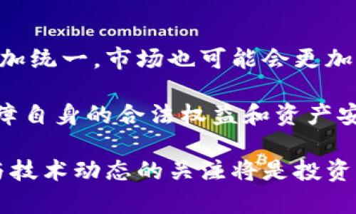 数字藏品和移动冷钱包的合法性是一个复杂并且因地区而异的话题。接下来，我将围绕这个主题进行详细的介绍。

数字藏品的定义及发展
数字藏品，顾名思义，是以数字形式存在的艺术作品或其他形式的收藏品。它们通常通过区块链技术创建，确保每一个藏品都是独一无二且不可复制的。想象一下，你在一个热闹的艺术展览上，看到了一个色彩斑斓的数字艺术作品，它不仅在屏幕上闪烁着奇幻的光芒，而且在区块链上也有其唯一的身份标识——这就是数字藏品的魅力所在。

近年来，随着NFT（非同质化代币）的兴起，越来越多的人开始关注和投资数字艺术、游戏道具、虚拟土地等数字藏品。尤其是在后疫情时代，更多的人通过线上平台参与到数字藏品市场中，使得这个市场呈现出井喷式的增长。

移动冷钱包的基本概念
移动冷钱包是一种用于存储数字资产的安全工具，通常以硬件设备的形式存在，或者以一种高度加密的移动应用提供。在这个充满活动的数字世界里，就像人们出门时会拿着钱包一样，移动冷钱包则是用户保管和转移数字资产的完美解决方案。

想象一下，你在一个阳光明媚的下午，坐在公园的长椅上，使用你的移动冷钱包安全地将你的NFT艺术作品转移给朋友，同时还保持了绝对的安全性和隐私。这种流动性和安全感使得移动冷钱包成为越来越多藏家和投资者的选择。

数字藏品与移动冷钱包的合法性
在分析数字藏品和移动冷钱包的合法性时，首先需要了解的是，各国针对区块链技术及相关数字资产的法律规定存在很大差异。比如在某些国家，数字资产被视为商品，这使得数字藏品在交易中具备法律基础；而在另一些地方，官方可能对这种新兴事物持保留态度，甚至出台限制性政策。

例如，在美国，数字藏品和NFT的买卖受到美国证券交易委员会（SEC）的监管，这意味着如果NFT被认定为证券，则需符合相应的法律法规。而在中国，政策环境则较为复杂，虽然区块链技术得到了鼓励和支持，但对于数字货币和NFT的监管则相对严格。因此，用户在参与数字藏品交易前，需确保了解所在地区的法律框架，以免触及法律红线。

如何确保合法性
为了确保在购买和存储数字藏品及使用移动冷钱包过程中的合法性，用户应考虑以下几点：
ul
    listrong了解当地法律法规：/strong在进行任何交易或投资之前，首先了解所在地区关于数字资产、数字藏品及移动冷钱包的法律规定，特别是税务相关的要求。/li
    listrong选择正规平台：/strong在进行数字藏品的购买和交易时，尽量通过知名、信誉良好的平台进行交易，以保障交易的安全性和透明性。/li
    listrong使用公认的冷钱包：/strong选择在市场上享有良好声誉的移动冷钱包，确保其安全性和私密性，防止用户信息和资产的泄露。/li
/ul

未来展望
随着技术的不断发展以及法律法规的逐渐完善，数字藏品和移动冷钱包的合法性问题将会更加明确。未来，我们可能会看到各国在这一领域的法律法规将更加统一，市场也可能会更加成熟。像NFT这种文化现象，有可能在未来的发展中，不仅仅局限于艺术，而是扩展到医疗、教育等多个领域，成为人们日常生活中不可或缺的一部分。

总的来说，数字藏品与移动冷钱包在合法性方面，需根据具体国家和地区的法律法规来判断。个人在参与时要保持警惕，并做好相应的法律调查和准备，以保障自身的合法权益和资产安全。

以上是关于数字藏品和移动冷钱包合法性的综合介绍，虽然篇幅有限，但希望这些内容可以为您提供一些必要的信息与思考。在未来的探索中，保持对法律与技术动态的关注将是投资与收藏数字藏品的重要前提。