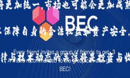 数字藏品和移动冷钱包的合法性是一个复杂并且因地区而异的话题。接下来，我将围绕这个主题进行详细的介绍。

数字藏品的定义及发展
数字藏品，顾名思义，是以数字形式存在的艺术作品或其他形式的收藏品。它们通常通过区块链技术创建，确保每一个藏品都是独一无二且不可复制的。想象一下，你在一个热闹的艺术展览上，看到了一个色彩斑斓的数字艺术作品，它不仅在屏幕上闪烁着奇幻的光芒，而且在区块链上也有其唯一的身份标识——这就是数字藏品的魅力所在。

近年来，随着NFT（非同质化代币）的兴起，越来越多的人开始关注和投资数字艺术、游戏道具、虚拟土地等数字藏品。尤其是在后疫情时代，更多的人通过线上平台参与到数字藏品市场中，使得这个市场呈现出井喷式的增长。

移动冷钱包的基本概念
移动冷钱包是一种用于存储数字资产的安全工具，通常以硬件设备的形式存在，或者以一种高度加密的移动应用提供。在这个充满活动的数字世界里，就像人们出门时会拿着钱包一样，移动冷钱包则是用户保管和转移数字资产的完美解决方案。

想象一下，你在一个阳光明媚的下午，坐在公园的长椅上，使用你的移动冷钱包安全地将你的NFT艺术作品转移给朋友，同时还保持了绝对的安全性和隐私。这种流动性和安全感使得移动冷钱包成为越来越多藏家和投资者的选择。

数字藏品与移动冷钱包的合法性
在分析数字藏品和移动冷钱包的合法性时，首先需要了解的是，各国针对区块链技术及相关数字资产的法律规定存在很大差异。比如在某些国家，数字资产被视为商品，这使得数字藏品在交易中具备法律基础；而在另一些地方，官方可能对这种新兴事物持保留态度，甚至出台限制性政策。

例如，在美国，数字藏品和NFT的买卖受到美国证券交易委员会（SEC）的监管，这意味着如果NFT被认定为证券，则需符合相应的法律法规。而在中国，政策环境则较为复杂，虽然区块链技术得到了鼓励和支持，但对于数字货币和NFT的监管则相对严格。因此，用户在参与数字藏品交易前，需确保了解所在地区的法律框架，以免触及法律红线。

如何确保合法性
为了确保在购买和存储数字藏品及使用移动冷钱包过程中的合法性，用户应考虑以下几点：
ul
    listrong了解当地法律法规：/strong在进行任何交易或投资之前，首先了解所在地区关于数字资产、数字藏品及移动冷钱包的法律规定，特别是税务相关的要求。/li
    listrong选择正规平台：/strong在进行数字藏品的购买和交易时，尽量通过知名、信誉良好的平台进行交易，以保障交易的安全性和透明性。/li
    listrong使用公认的冷钱包：/strong选择在市场上享有良好声誉的移动冷钱包，确保其安全性和私密性，防止用户信息和资产的泄露。/li
/ul

未来展望
随着技术的不断发展以及法律法规的逐渐完善，数字藏品和移动冷钱包的合法性问题将会更加明确。未来，我们可能会看到各国在这一领域的法律法规将更加统一，市场也可能会更加成熟。像NFT这种文化现象，有可能在未来的发展中，不仅仅局限于艺术，而是扩展到医疗、教育等多个领域，成为人们日常生活中不可或缺的一部分。

总的来说，数字藏品与移动冷钱包在合法性方面，需根据具体国家和地区的法律法规来判断。个人在参与时要保持警惕，并做好相应的法律调查和准备，以保障自身的合法权益和资产安全。

以上是关于数字藏品和移动冷钱包合法性的综合介绍，虽然篇幅有限，但希望这些内容可以为您提供一些必要的信息与思考。在未来的探索中，保持对法律与技术动态的关注将是投资与收藏数字藏品的重要前提。