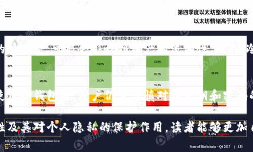 冷钱包（Cold Wallet）是指一种离线存储加密货币或数字资产的钱包形式，通常用于提高安全性，防止黑客攻击和盗窃。与热钱包（Hot Wallet）相比，冷钱包不直接连接到互联网，因此其安全性较高。

关于“冷钱包查的到人吗”的问题，通常来说，冷钱包本身不包含用户的个人信息。冷钱包的设计目的在于提供隐私和安全，因此下面将详细阐述冷钱包的特性，以及如何使用冷钱包来保护个人信息和资产。

冷钱包的工作原理
冷钱包是一种将加密货币存储在离线环境中的工具，如硬件钱包、纸钱包等。因为它不连接互联网，从而减少了被黑客攻击的风险。这种钱包的生成和使用过程通常包括创建一对公钥和私钥，公钥用于接收加密货币，而私钥用于授权支出。

冷钱包的安全优势
冷钱包最大的优势在于其安全性。由于私钥不存储在联网的设备上，它大大降低了被盗的风险。即使ETH、BTC等加密货币的价格波动激烈，冷钱包仍能安心地保护用户的资产。此外，许多冷钱包还支持强大的加密和双重验证，这进一步增强了其安全性。

冷钱包与身份隐私
冷钱包通常是匿名的，这使得它们成为保护个人隐私的理想选择。用户不必在创建冷钱包时提供个人信息，因此冷钱包本身并不具备追踪个人身份的能力。这一特性对于希望在数字资产领域保持匿名的用户尤其重要。

冷钱包的使用场景
冷钱包尤其适合那些长期持有数字货币的用户。例如，投资者在购买比特币后，可以将其转移到冷钱包中，以便跟踪长期投资，而不是将其存放在交易所。一些资金管理企业、投资基金和高净值个人也倾向于使用冷钱包存储大额资金，以确保安全性与隐私。

冷钱包的限制
尽管冷钱包在安全和隐私方面表现出色，但它们也有一些局限性。因为它们是离线的，所以在遇到急需转账的情况下，可能会影响到资产的流动性。此外，冷钱包的使用过程相对复杂，需要用户具备一定的技术知识，这对于一些新手用户来说可能会造成困扰。

总结：冷钱包与个人身份隐私
综上所述，冷钱包是保护数字资产和个人隐私的一种有效工具。尽管它们无法追踪用户身份或位置信息，但使用冷钱包时，用户仍需谨慎对待私钥和密码的管理。通过合理使用冷钱包，用户可以在享受加密货币投资的同时，有效保护自己的个人信息和资产安全。 

在使用冷钱包时，用户应尽量保留离线备份，确保在任何情况下都能恢复资产。通过更深入理解冷钱包的特性及其对个人隐私的保护作用，读者能够更加自信地在数字资产世界中探索和投资。
