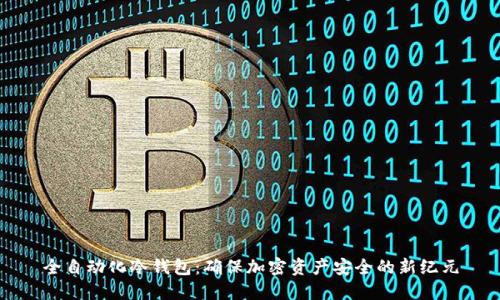 全自动化冷钱包：确保加密资产安全的新纪元